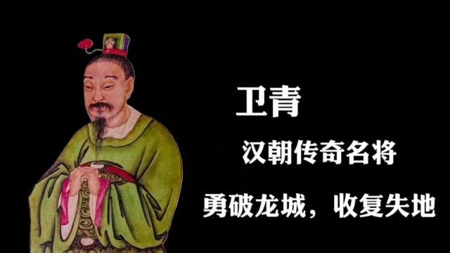 卫青:汉朝传奇名将,勇破龙城,收复失地