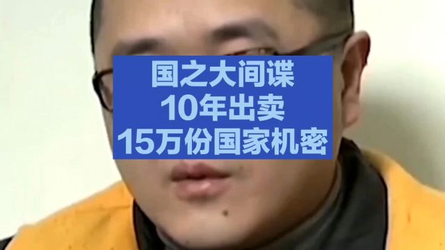 国之大间谍,为了金钱,10年出卖国家15万份机密,下场如何呢?