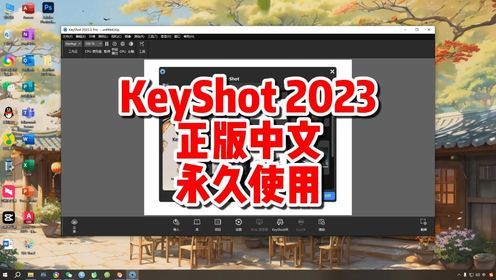 KeyShot2023下载，实时3D渲染和动画制作软件，中文永久使用。