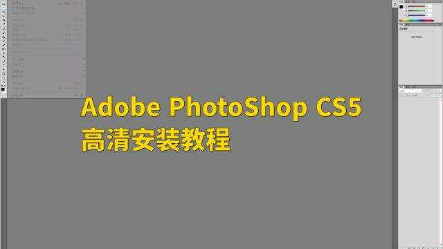 Adobe PhotoShop CS5高清安装教程