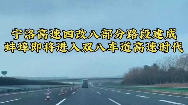 宁洛高速四改八滁蚌段部分路段建成,蚌埠即将进入双八车道时代!#高速公路 #安徽 #宁洛高速 #安徽蚌埠 #淮水东流出品