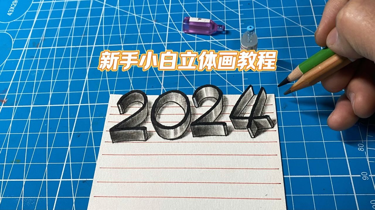 2024立体画教程