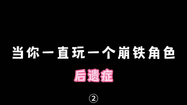 当你一直玩一个崩铁角色带来的“后遗症”第二弹