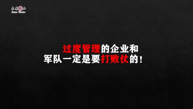 过度管理的企业和军队一定是要打败仗的