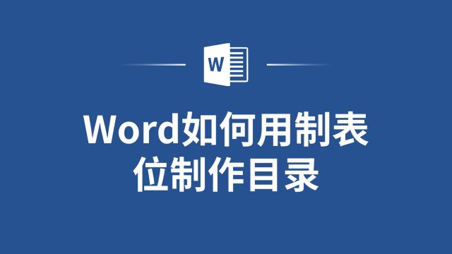 告别手动调整,制表位让Word目录制作一键完成