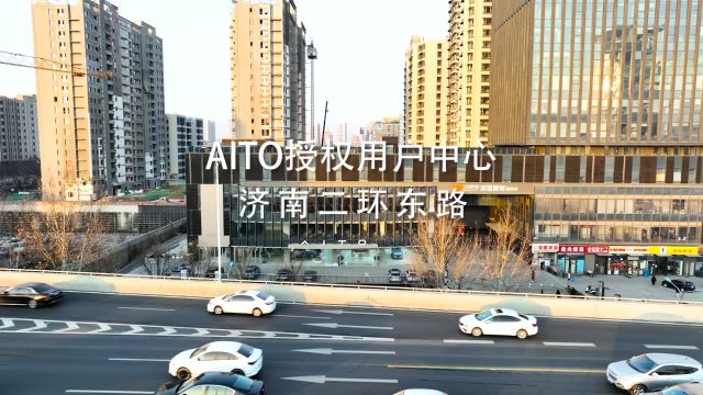 AITO济南二环东路用户中心 !赛力斯直营一站式用户中心