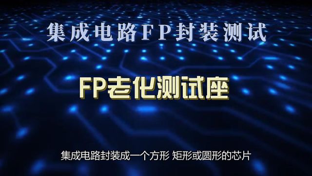 集成电路IC测试:FP封装测试特点,鸿怡电子FP封装系列IC老化座解析