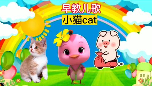 早教儿歌:小猫cat亲子早教幼儿益智启蒙儿歌动画_高清1080P在线观看平台_腾讯视频
