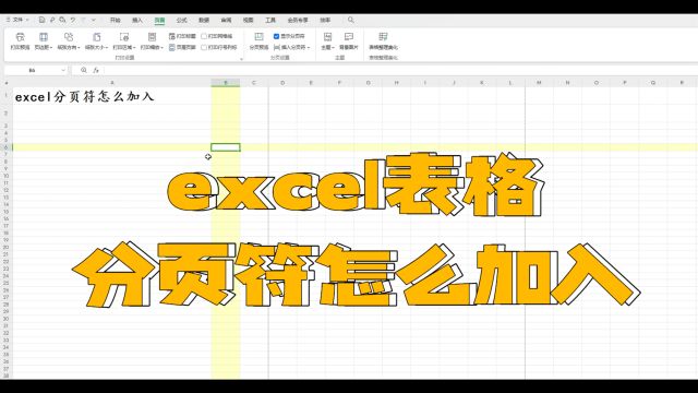 excel表格分页符怎么加入