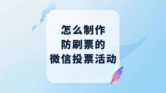 怎么制作防刷票的微信投票活动