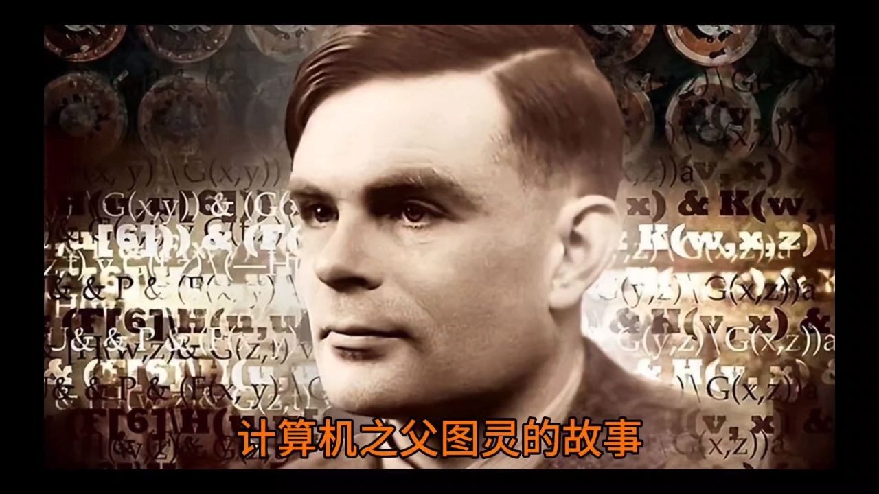 英国计算机科学家,数学家,逻辑学家,密码学家和理论生物学家图灵,被誉