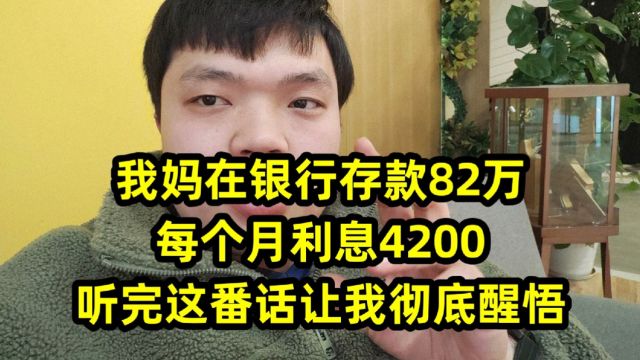 我妈在银行存款82万,每个月利息4200,听完这番话让我彻底醒悟