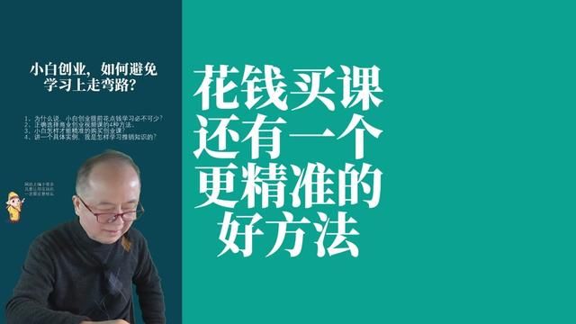 小白创业学习,如何避免上当?花钱买课还有一个更精准的好方法 #创业 #避免上当 #买视频课