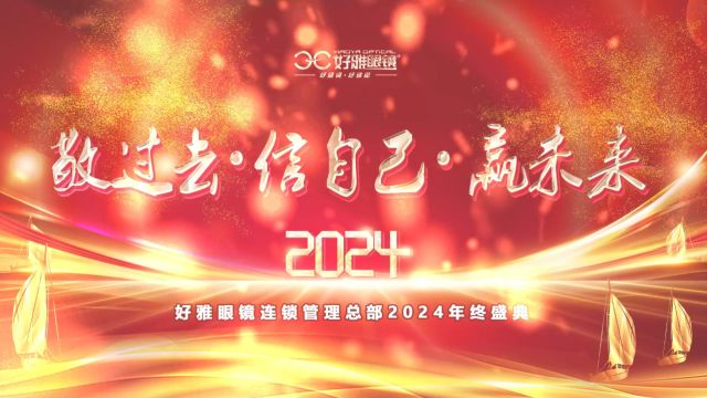 好雅眼镜2023年终总结大会