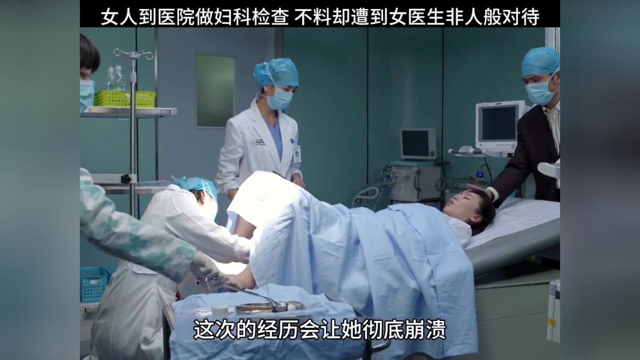 女人到医院做妇科检查,不料却遭到女医生非人般对待#影视解说