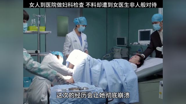 女人到医院做妇科检查,不料却遭到女医生非人般对待#影视解说