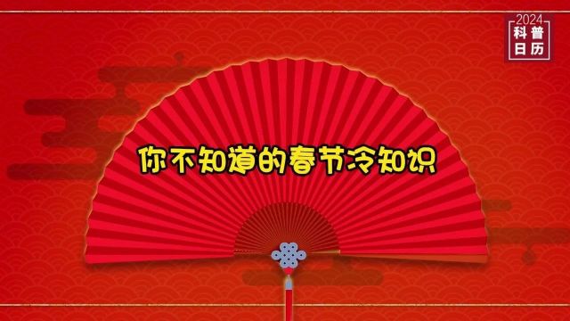 科普日历|迎新春过新年!快来get这些你不知道的春节冷知识