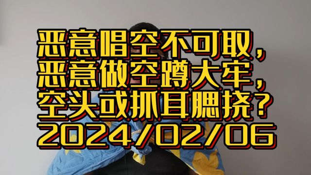 恶意唱空不可取,恶意做空蹲大牢,雷霆之下,空头或抓耳又腮挠?