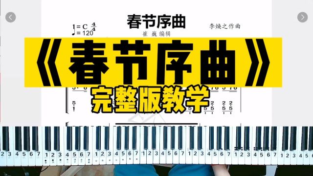 《春节序曲》完整版教学,经崔老师改编,超容易上手,需要谱子的私聊我进群,祝各位琴友新年快乐!#春节序曲#崔巍钢琴课堂#成人钢琴教学#中老年钢琴...