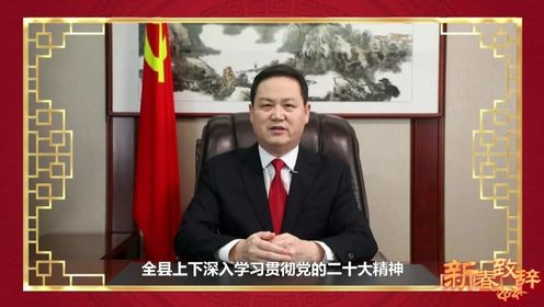 吴起县委书记贺毅致新年贺词 给全县人民拜年啦