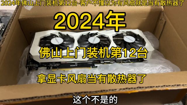 2024年佛山上门装机第12台客户不懂以为有风扇就是当有散热器了