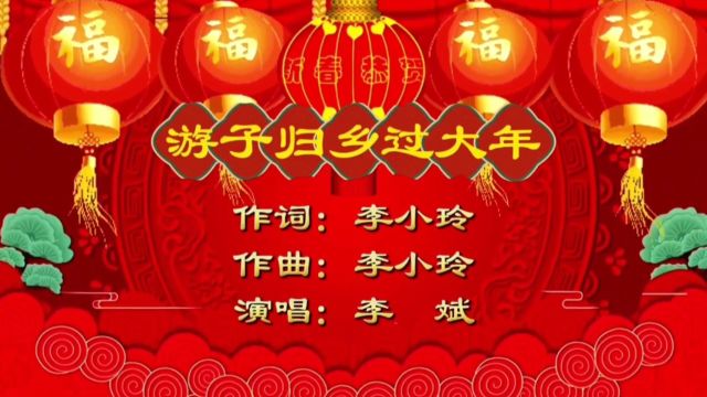 游子归乡过大年MV词:李小玲;曲:李小玲;唱:李斌