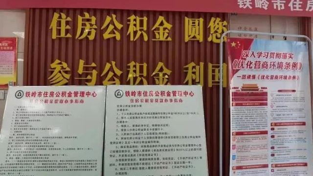 清风劲吹润铁岭|清河公积金“清风窗口”亲清服务暖民心