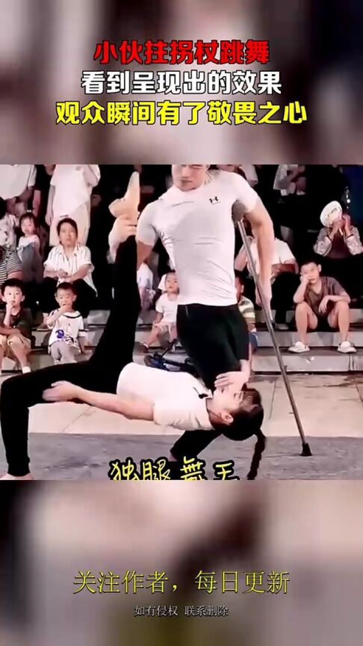 小伙拄拐杖跳舞,看到呈现出的效果,观众瞬间有了敬畏