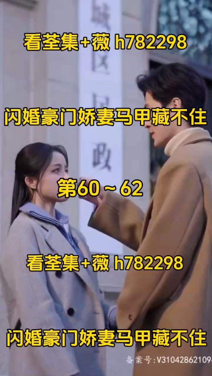 （闪婚豪门娇妻马甲藏不住）第1～90集已完结，看荃集 薇hys678999 腾讯视频