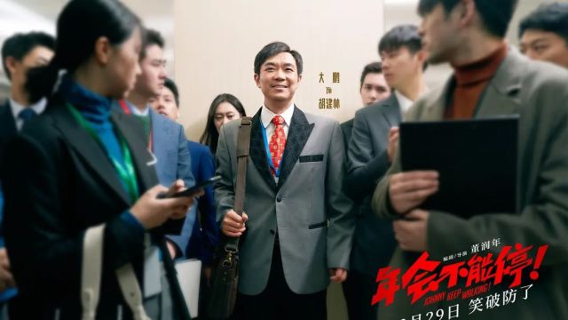 《年会不能停!》职场黑幕与潜规则,胡建林的传奇经历