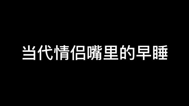 以后早睡我也要安利一下了,太水嫩了