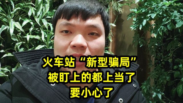 火车站“新型骗局”,被盯上的都上当了,要小心了