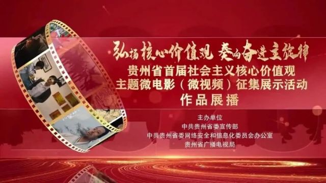 《岁月如歌淬初心——致敬最可爱的人》丨贵州省首届社会主义核心价值观主题微电影(微视频)征集展示活动作品