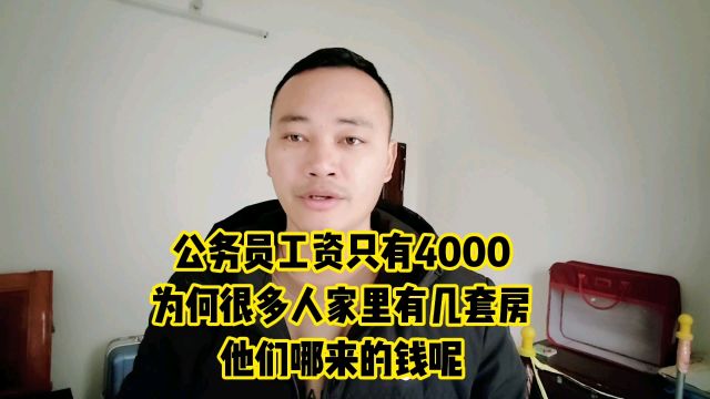 公务员工资只有4000块,为啥很多人家里有几套房?他们哪来的钱?