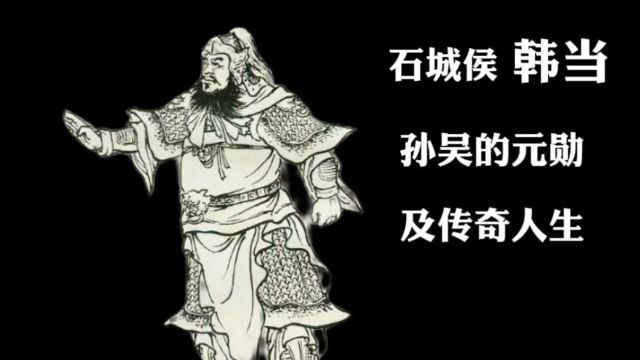 韩当:孙吴的元勋及传奇人生