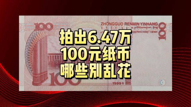 拍出6.47万,常见的100元纸币,哪些别乱花了