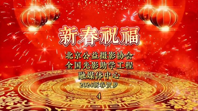 全国光影助学工程七十五(济宁八中)校区公益大使王兆军老师送上新春祝福,祝大家龙年快乐,家庭幸福!