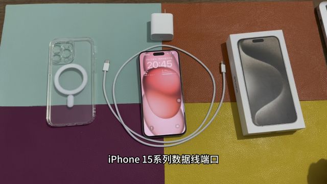 iPhone 15系列数据线端口