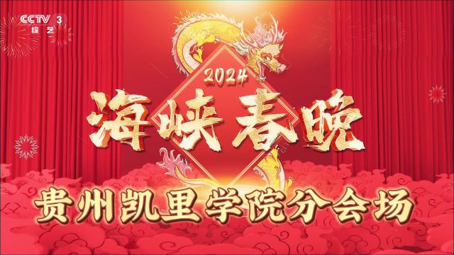 2024海峡春晚贵州凯里学院分会场