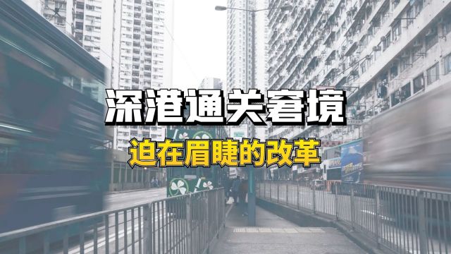 深港通关窘境,迫在眉睫的改革