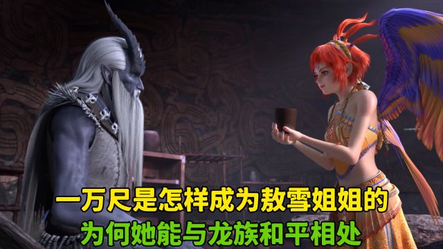 西行纪年番:一万尺是怎样成为敖雪姐姐的?为何她能与龙族和平相处?