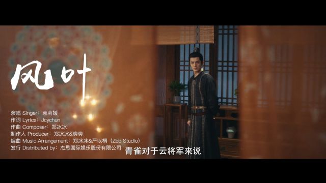 袁莉媛《风叶(影视剧《青雀成凰》主题曲)》MV