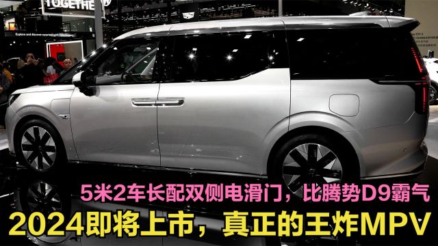 2024即将上市真正王炸MPV,5米2车长配双侧电滑门,比腾势D9霸气