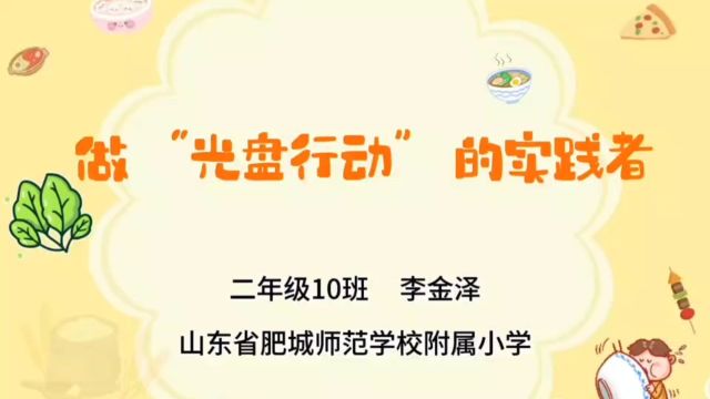 “光盘行动”实践者~李金泽