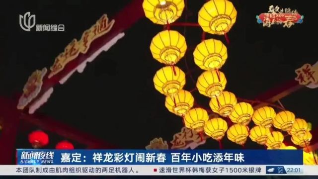 在嘉定,同赏“繁华锦绣”,共赴“海上迎春”!