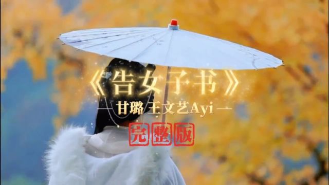 《告女子书》甘璐、王文艺Ayi完整版,歌词高清MV道出了太多女子择偶的心声