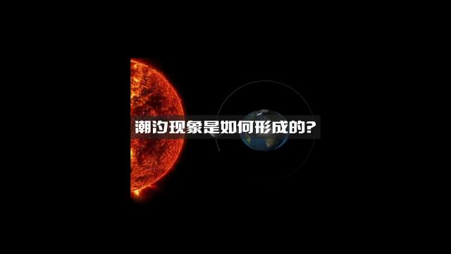 什么是潮汐?潮汐现象形成原因是什么? #探索宇宙 #科普 #天文.