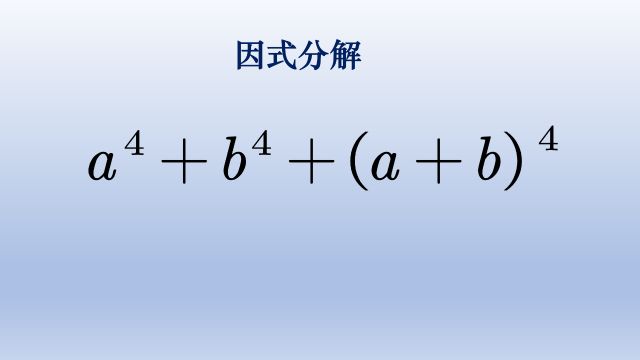 初中数学因式分解培优题,都是四次方考察基本功