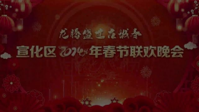 宣化区2024年春节联欢晚会直播回放