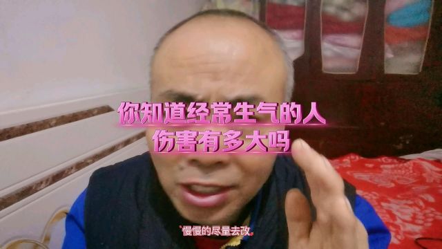 你知道经常生气的人伤害有多大吗?